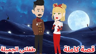 طفلتي الجميلة.قصه كامله قصص_حقيقية حكايات قصص قصص_واقعية قصص_واقعية_رومانسية animation