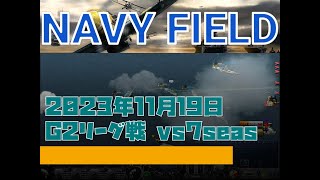 【NAVYFIELD】20231119 G2 League #2