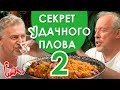 АГУТИН ПРИГОТОВИЛ ЛУЧШИЙ ПЛОВ В КАЗАНЕ. Смак Макаревича на даче. [Часть 2]