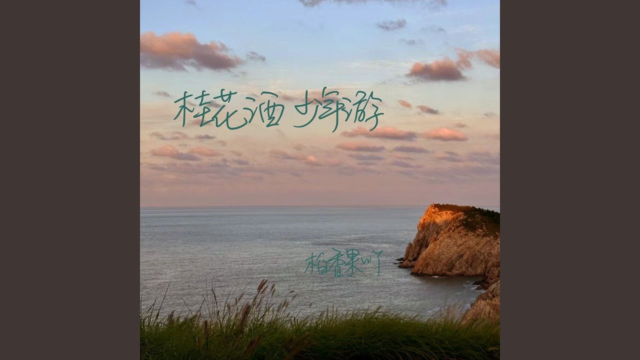 Watch 桂花酒 少年游 on YouTube Watch 桂花酒 少年游 on YouTube