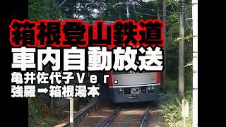 箱根登山鉄道　車内自動放送（亀井佐代子Ver.）