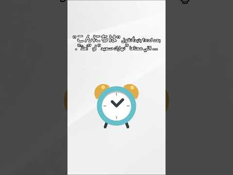 تحيات يابانية ممكن تحرجك لو استخدمتها غلط