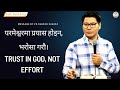 Trust in god not effort  pssubash sherpa  new glory church  nepali sermon