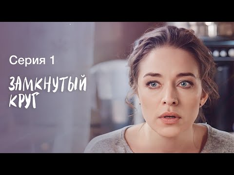 Путь к истинному счастью. Мелодрамы 2023 – Лучшие фильмы – Сериалы 2023 | Замкнутый круг 1 серия