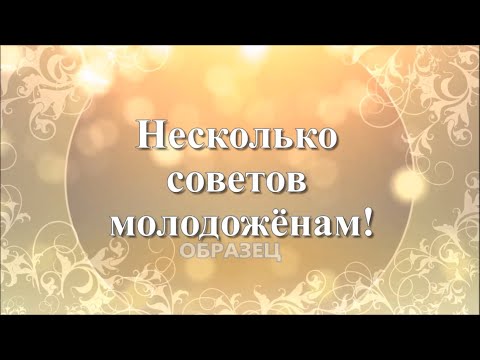 Трогательное Слайд шоу видеопоздравление на Свадьбу сестре, дочке, с весёлыми советами молодоженам