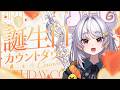 【誕生日カウントダウン配信】#祝まるげりちゃ爆誕 お祝い待ってます!!#ぶいぱい / アップランド 】