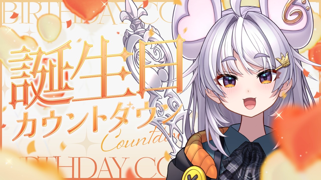 【誕生日カウントダウン配信】#祝まるげりちゃ爆誕 お祝い待ってます!!#ぶいぱい / アップランド 】
