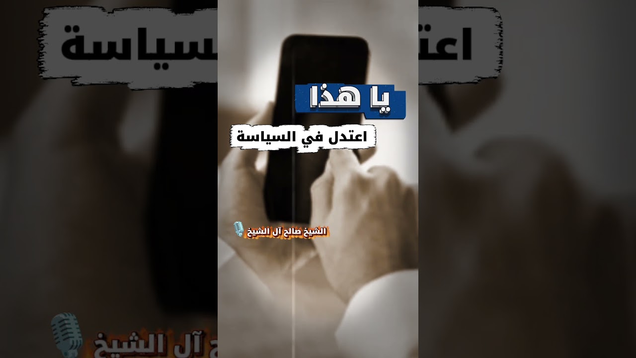 يا هذا اعتدل في السياسة | للشيخ صالح آل الشيخ