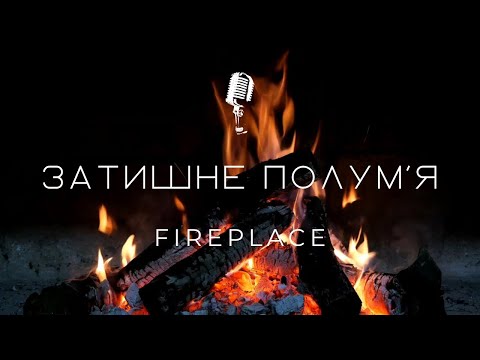 Затишний шум полум я Заспокійливий звук вогнища Звук вогню для сну 