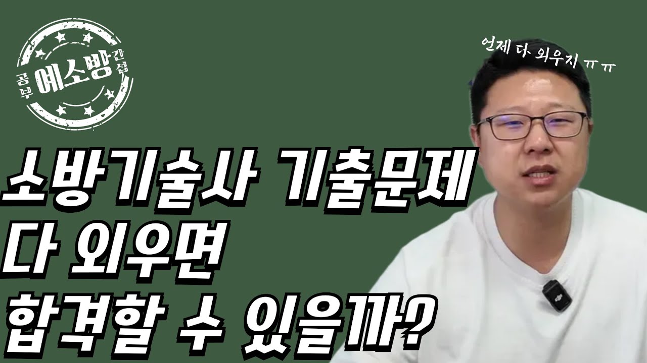 소방기술사 기출문제 다 외우면 합격할 수 있을까?(공부간섭5탄)