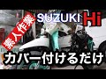 原付カバーを付ける