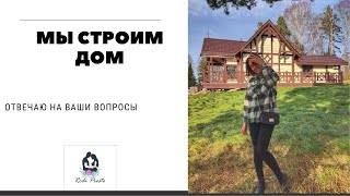 Мы СТРОИМ ДОМ: из чего построить дом? Как выбрать участок? Отвечаю на ваши вопросы.