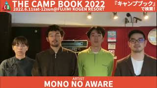 THE CAMP BOOK 2022 アーティスト インタビュー 『MONO NO AWARE』