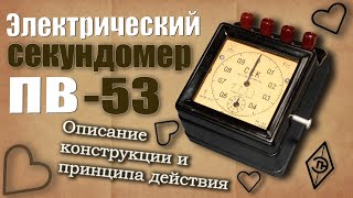 Электрический секундомер ПВ-53 (ПВ-53Л и ПВ-53Щ). Конструкция и принцип действия