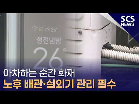 아차하는 순간 화재 노후 배관·실외기 관리 필수