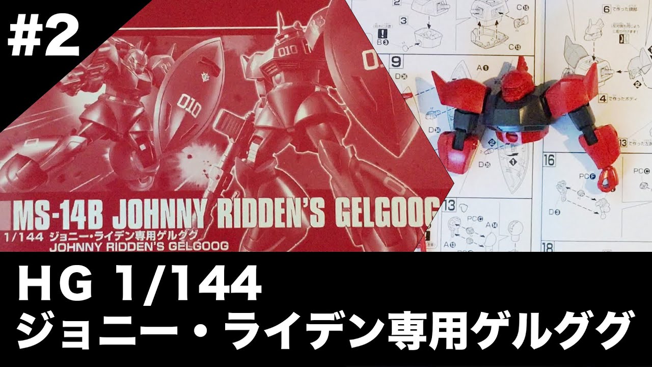 【積みプラ消化】 HG 1/144 ジョニー・ライデン専用ゲルググ 制作#2　上半身作成