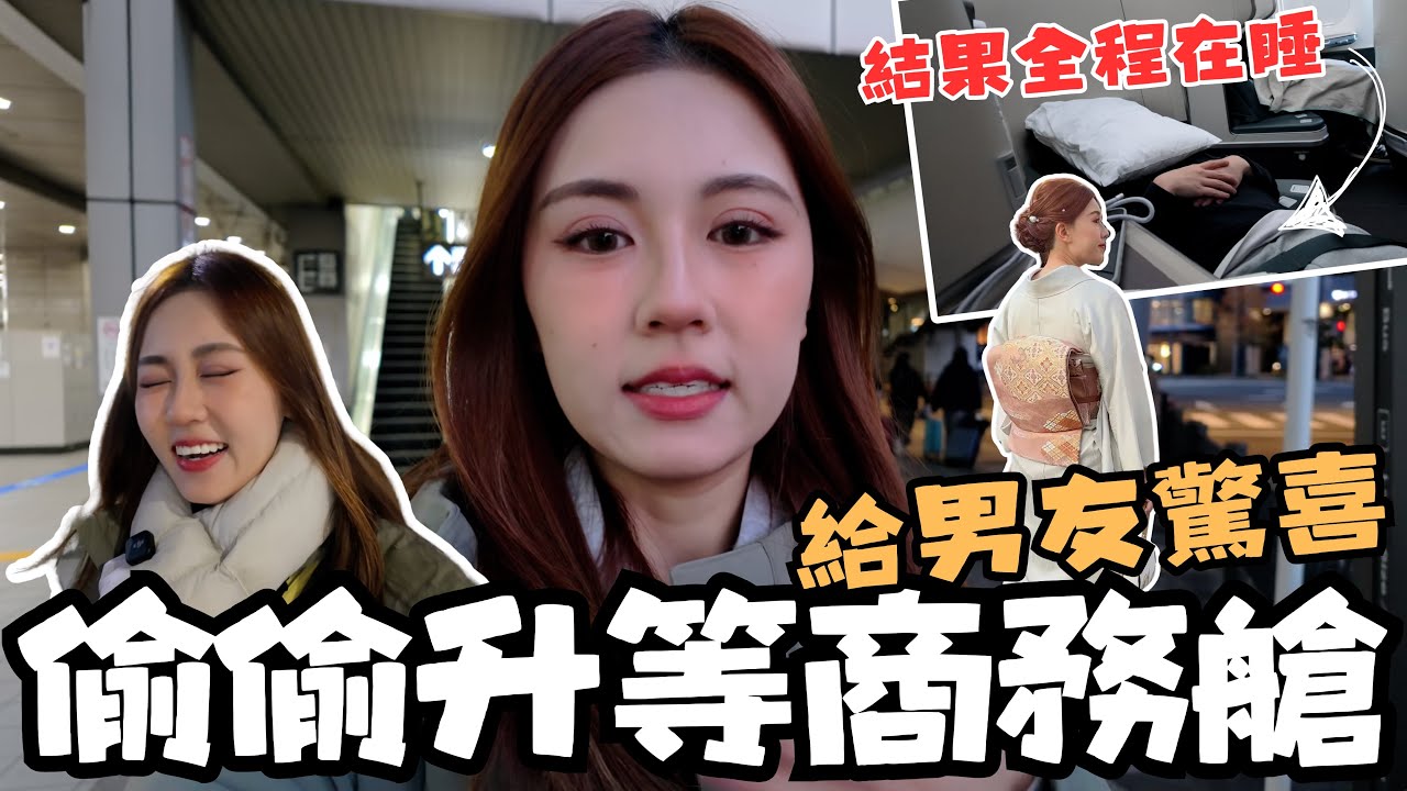 偷偷為男友準備商務艙生日驚喜🎂⛩️京都兩天一夜👘和服拍攝初體驗 竟然吃到噁心頭髮料理🤢🤢 超推近京都駅3分鐘飯店🌟