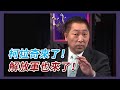 美國務次卿柯拉奇來台了！ 唐湘龍：解放軍也來了！【Yahoo TV】＃風向龍鳳配 字幕版