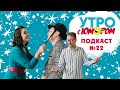 УТРО С ЮМОРОМ: Новогодний корпоратив 🎄