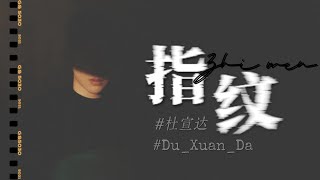 Download lagu 杜宣达 - 指纹 - Du Xuan Da - Zhi wen