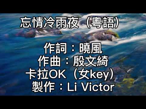 卡拉OK~忘情冷雨夜（粵語）女key  忘掉那一天！記不起是那年！祇記得恍惚中跟你愛戀！濃情年月再不回頭！純真的心早經蛻變！但從前舊片段已飄遠！望著街中的背影！祇盼當中可找得到你！徘徊夜深！