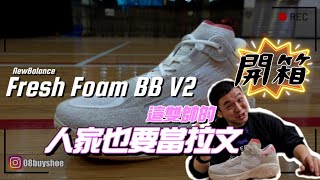 林北要買鞋【開箱】NewBalance 