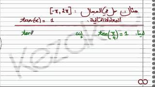 رياضيات جذع المشترك العلمي| Kezakoo: tan(x)=c حل المعادلات المثلثية