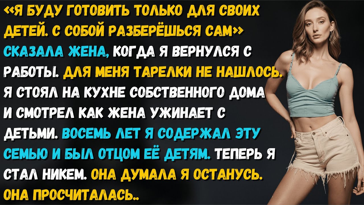 «Готовлю только для своих детей» - сказала жена. После этих слов она потеряла мужа, дом и деньги