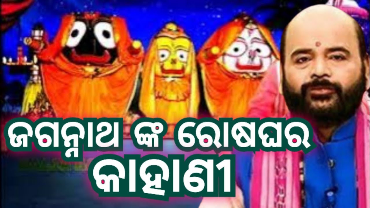 ଜଗନ୍ନାଥ ଙ୍କର ରୋଷଘର କାହାଣୀ /prabachana /charana ram das /ଓଡ଼ିଆ ପ୍ରବଚନ / @KaliaKatha99M 