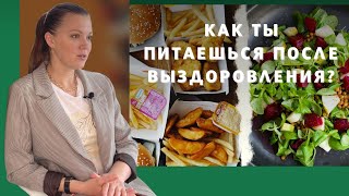 Как ты питаешься после выздоровления?