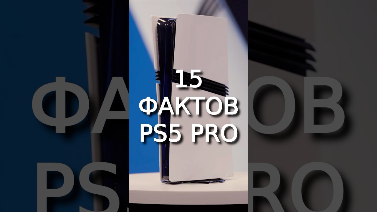 PS5 PRO - 15 ФАКТОВ 