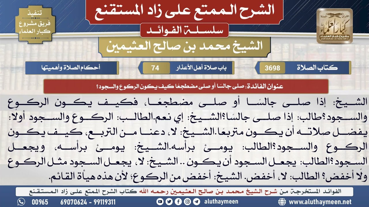 3698صلى جالسًا أو صلى مضطجعًا كيف يكون الركوع والسجود؟📔 الشرح الممتع على زاد المستقنع - ابن عثيمين
