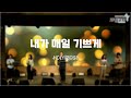 내가 매일 기쁘게 I M Rejoicing Night And Day 홀리브릿지 HOLYBRIDGE 과림교회 내가 매일 기쁘게 I M Rejoicing Night And Day 홀리브릿지 HOLYBRIDGE 과림교회