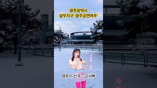 광주공연마루 영상