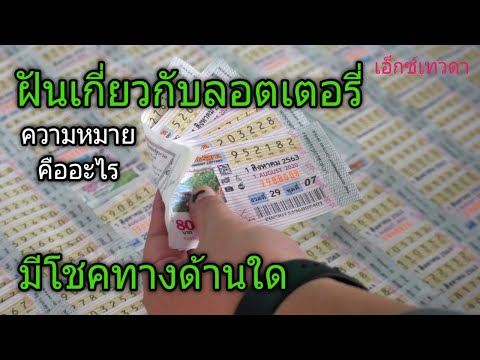 เอ็กซ์เทวดาฝันเกี่ยวกับลอตเตอรี่ความหมายคืออะไรมีเลขเด่นตัวไหนบ้าง