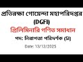 প্রতিরক্ষা গোয়েন্দা মহাপরিদপ্তর (DGFI); নিরাপত্তা পরিদর্শক (SI); প্রিলিমিনারি গণিত সমাধান-২০২৫ 