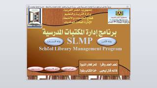 شرح برنامج إدارة المكتبات المدرسية SLMP ( كيفية إدخال بيانات الفهرسة ) إعداد الاستاذة/ عهود على