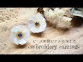 初心者でも簡単！スパンコールを使ったお花ピアスの作り方/embroidery earrings