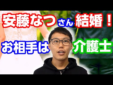 【メイプル超合金】安藤なつさん結婚おめでとう！お相手は介護歴25年大ベテラン！