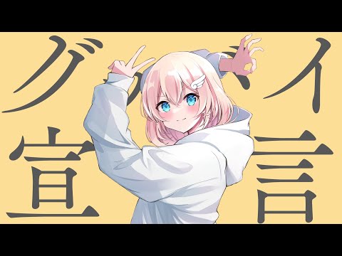 【歌ってみた】グッバイ宣言【予梨玻 -よりは-】