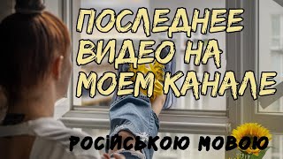 Останнє відео російською мовою/Последнее видео на моем канале на русском языке