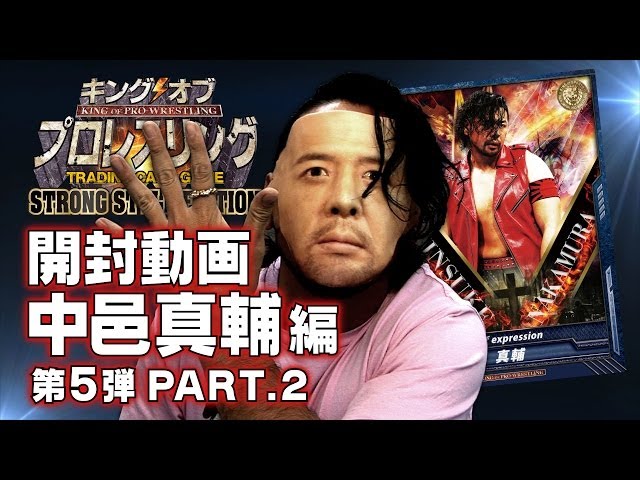 キンプロ開封動画 中邑真輔 編 【第5弾】PART.2 - YouTube