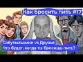 Как бросить пить #17: Друзья или собутыльники? Как отличить? Кто поддержит, а кто утащит на дно?