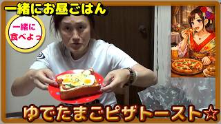 ゆでたまごのピザトースト☆【一緒にお昼ごはん】