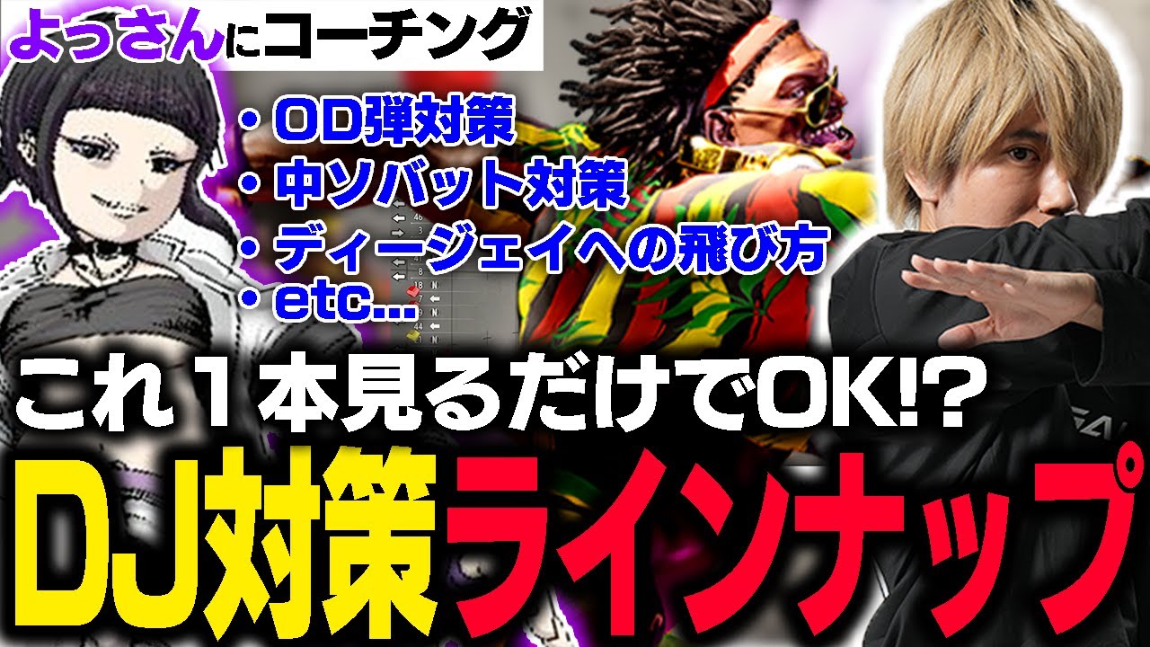 ぷげらのディージェイ対策コーチング（前編）｜エアスラッシャーの安全弾・クイックローリングソバットの間合い・投げ後の起き攻めへの対処