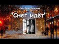 "СНЕГ ИДЕТ, СНЕГ ИДЕТ"...  Стихи Б. ПАСТЕРНАКА. муз, вокал - СЕРГЕЙ  НИКИТИН