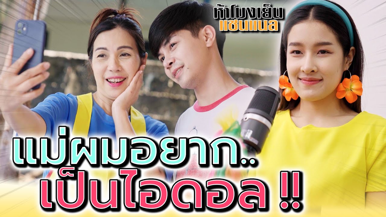 แม่ค้าอยากเป็นไอดอล !! อยากดังตอนแก่เหรอ (ละครสั้น) - ห้าโมงเย็น แชนแนล