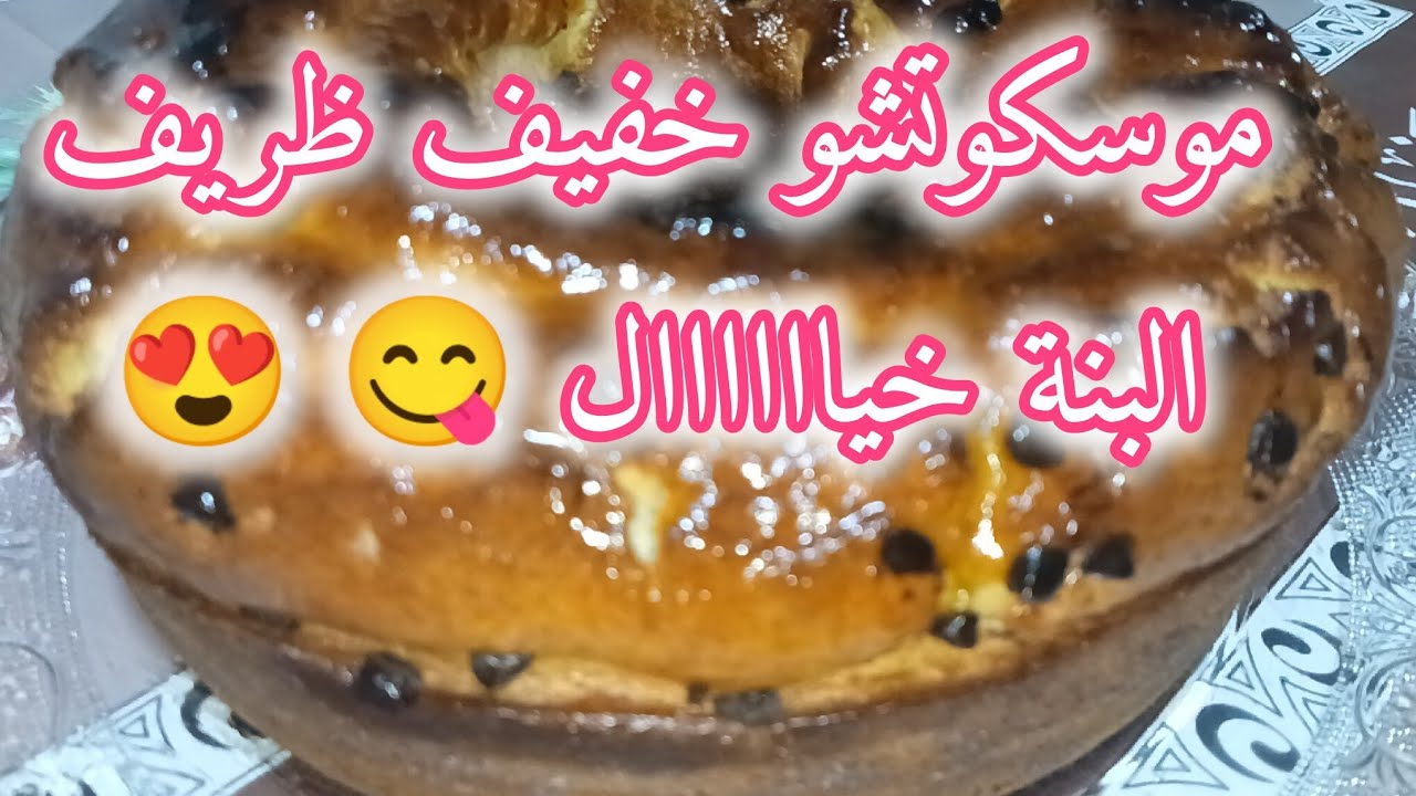 وصفة الموسكوتشو خفيفة ظريفة و البنة خياااااال 😋😍