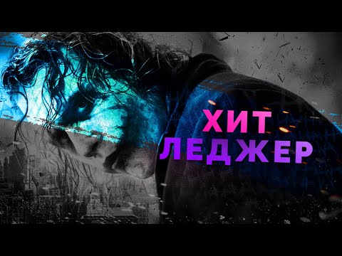 Взлёты и падения - Хит Леджер