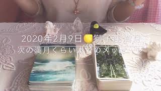 2020年2月9日)獅子座満月🌝〜次の満月くらいまでの1ヶ月メッセージ✨💗✨タロット＆オラクルカード　リーディング